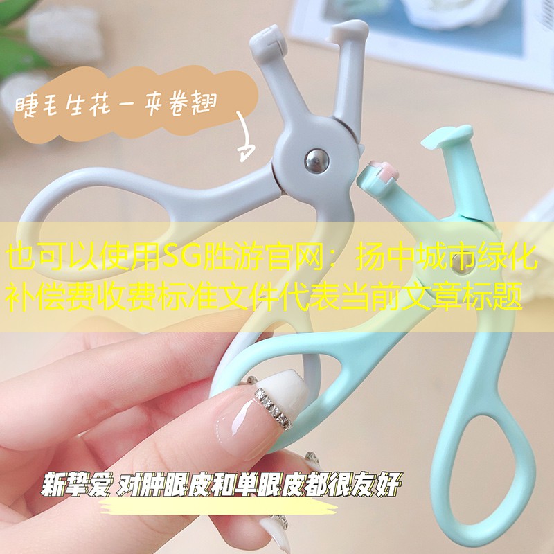 扬中城市绿化补偿费收费标准文件 扬中城市绿化补偿费收费标准文件
