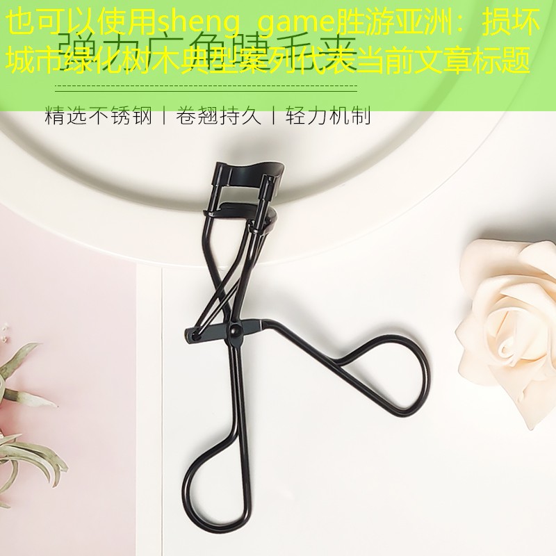 损坏城市绿化树木典型案列 损坏城市绿化树木典型案列