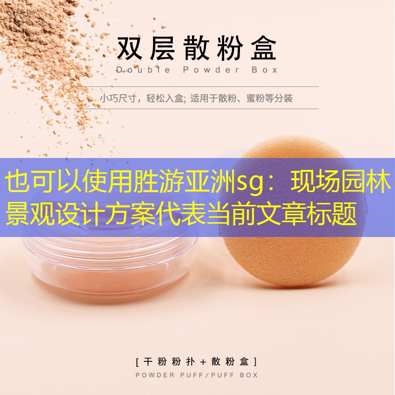 现场园林景观设计方案 现场园林景观设计方案