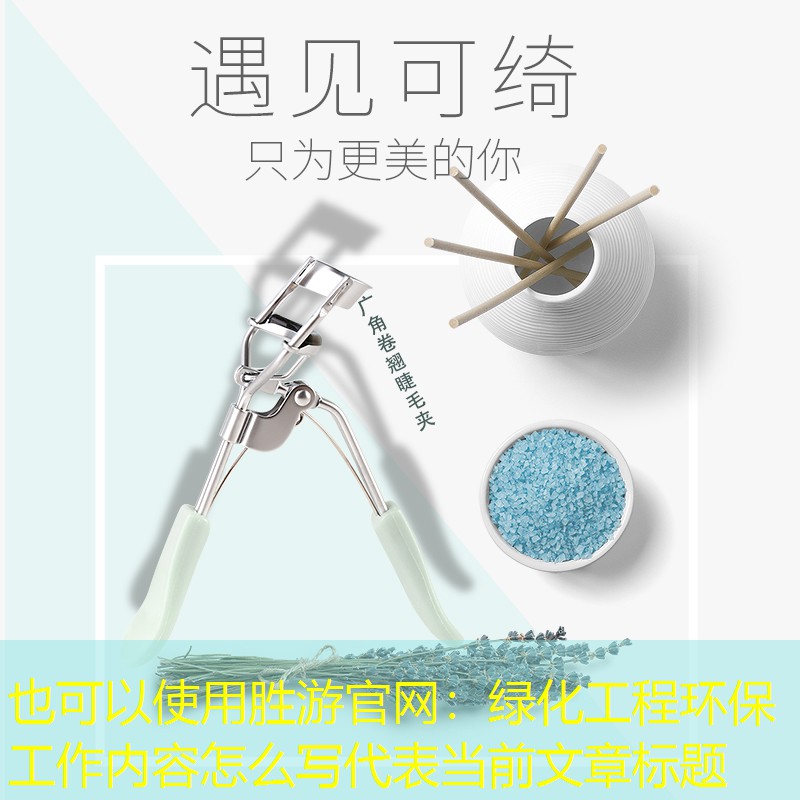 绿化工程环保工作内容怎么写 绿化工程环保工作内容怎么写
