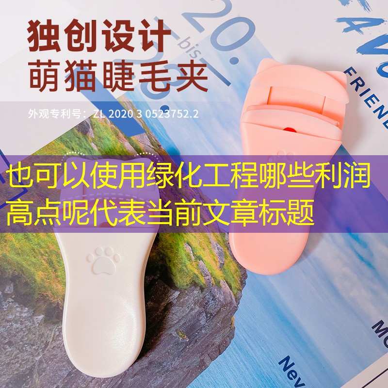 绿化工程哪些利润高点呢