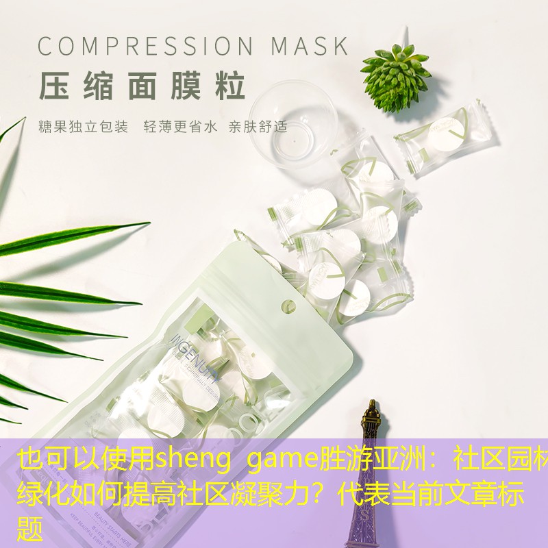 社区园林绿化如何提高社区凝聚力？