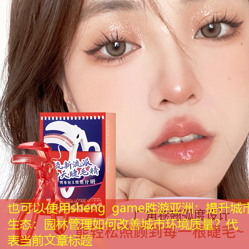 提升城市生态:园林管理如何改善城市环境质量? 提升城市生态:园林管理如何改善城市环境质量?