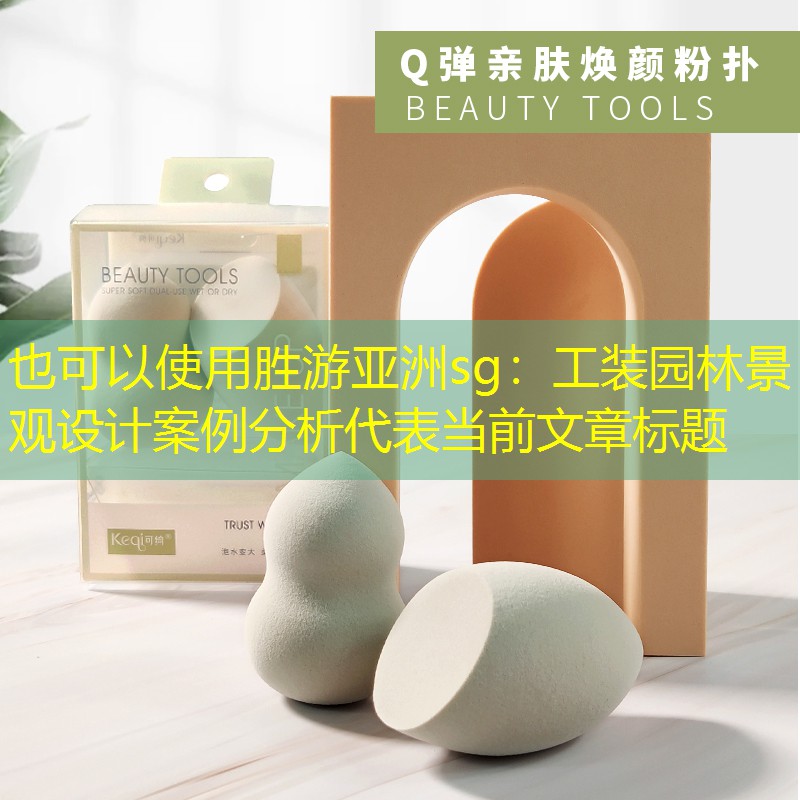 工装园林景观设计案例分析 工装园林景观设计案例分析