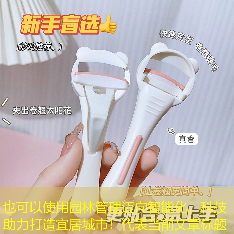 园林管理迈向智能化,科技助力打造宜居城市! 园林管理迈向智能化,科技助力打造宜居城市!