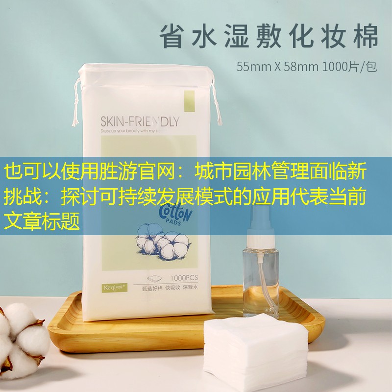 城市园林管理面临新挑战:探讨可持续发展模式的应用 城市园林管理面临新挑战:探讨可持续发展模式的应用