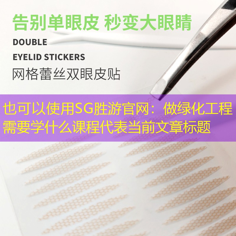 做绿化工程需要学什么课程 做绿化工程需要学什么课程